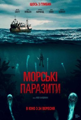 Морські паразити