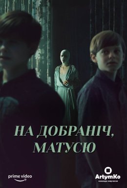 На добраніч мамо