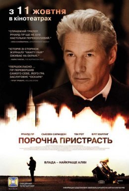 Порочна пристрасть / Арбітраж