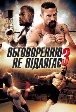 Беззаперечний 3. Спокута / Обговоренню не підлягає - 3