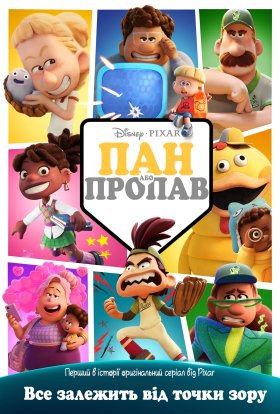 Пан або пропав