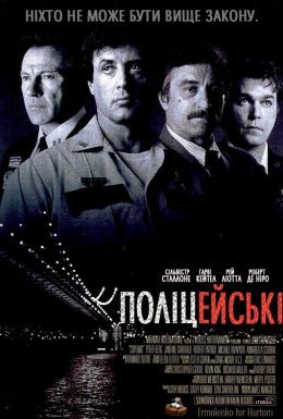 Поліцейські