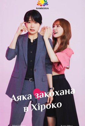 Аяка закохана в Хіроко