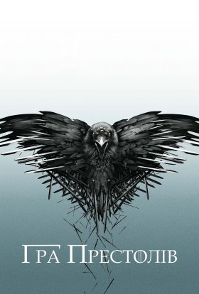 Гра Престолів