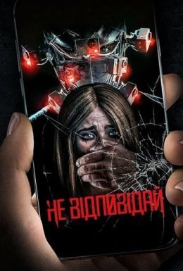 Не відповідай