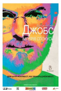 Джобс: Імперія спокуси