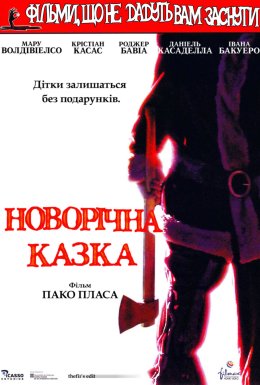 Фільми, що не дають заснути: Різдвяна казка / Різдвяна казка