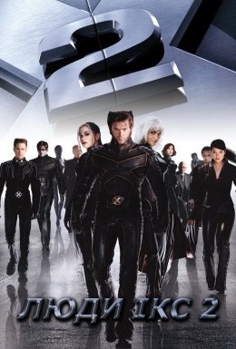Люди Ікс 2