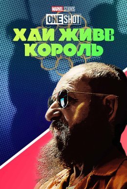 Короткометражка Marvel: Хай живе король