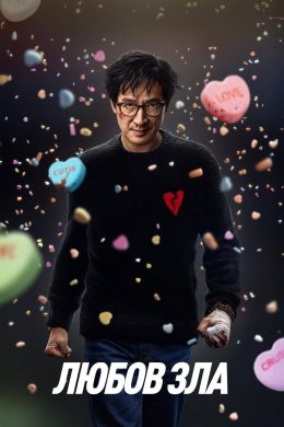 Любов зла