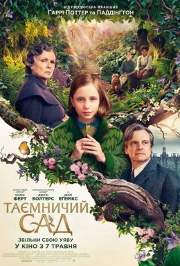 Таємничий сад