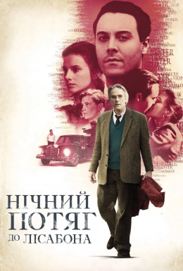 Нічний потяг до Лісабона