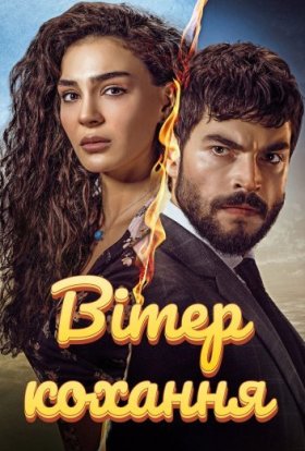 Вітер кохання