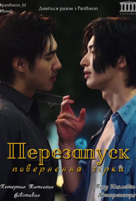 Перезапуск