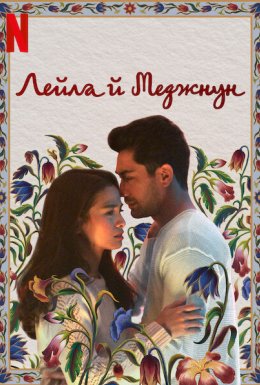Лейла й Меджнун