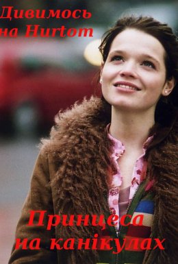 Принцеса на канікулах