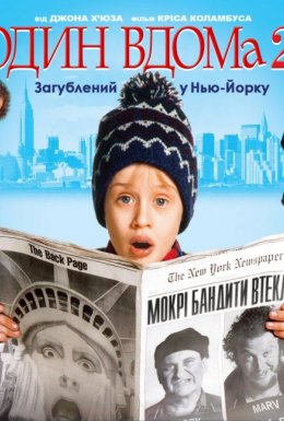 Сам удома 2 / Один вдома 2: Загублений у Нью-Йорку