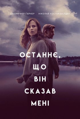 Останнє, що він сказав мені