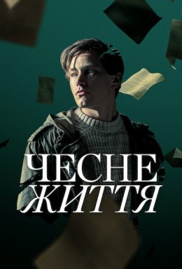 Чесне життя