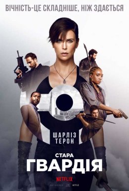 Стара гвардія