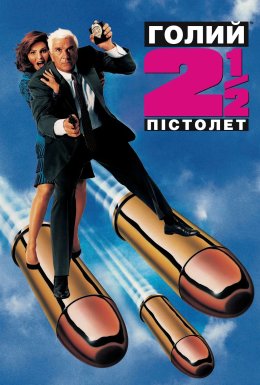 Голий пістолет ½ : Запах Страху