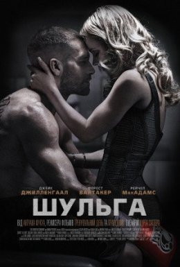 Шульга / Лівша