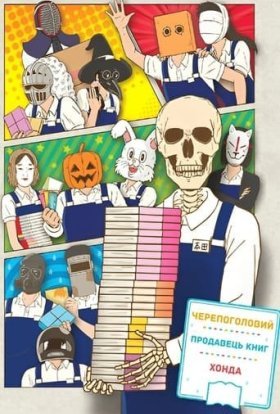 Черепоголовий продавець книг Хонда