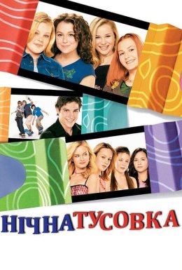 Нічна тусовка