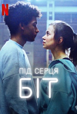 Під серця біт