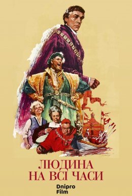 Людина на всі часи