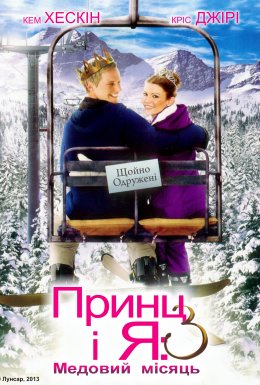 Принц і я: Королівський медовий місяць