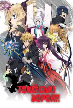 Токійські ворони