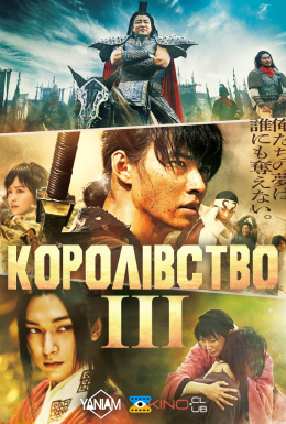 Королівство 3