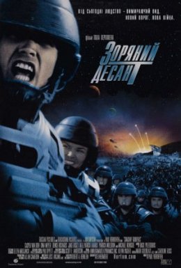 Зоряний десант