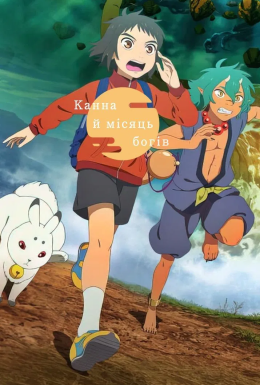 Канна й місяць богів