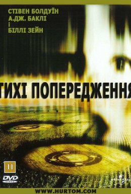 Тихі попередження