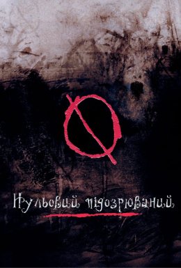 Нульовий підозрюваний