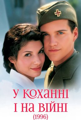 У коханні і на війні