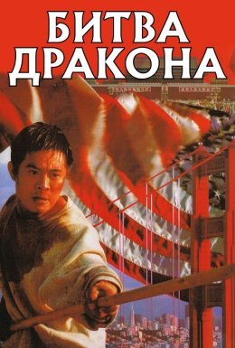 Битва дракона