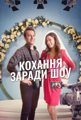 Кохання заради шоу