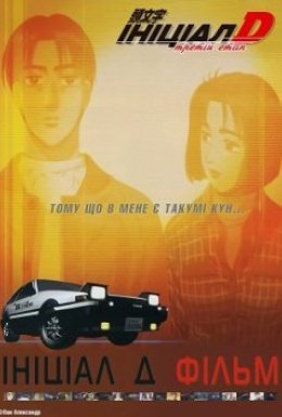 Ініціал Д: Третій етап