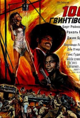 100 гвинтівок