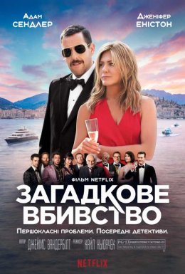 Загадкове вбивство