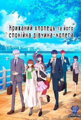 Крижаний хлопець та його спокійна дівчина-колега