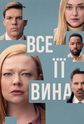 Сама винна / Все її вина