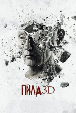 Пила 7: 3D