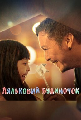 Ляльковий будиночок