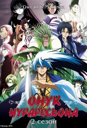 Онук Нураріхьона. Тисячорічна столиця духів