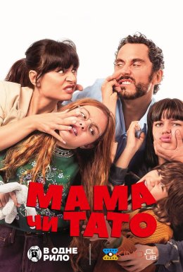 Мама чи тато