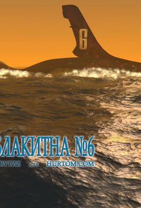 Остання субмарина / Блакитна №6